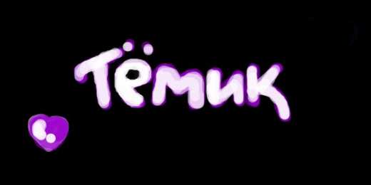 Открытки с именем Артём Поздравительные открытки с именами. Открытки с именем Артём gif. 