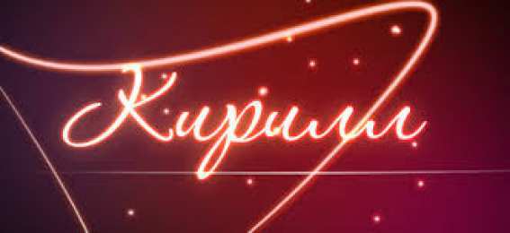 Открытки с именем Кирилл С днём рождения Кирилл открытки. Открытки с поздравлениями Кириллу.