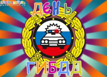 Открытки с днем ГАИ России День ГАИ России (День ГИБДД МВД России) скачать бесплатно.   