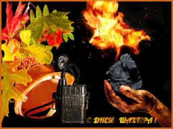 Открытки с днем шахтера Лучшие поздравительные открытки с днем шахтера скачать бесплатно.