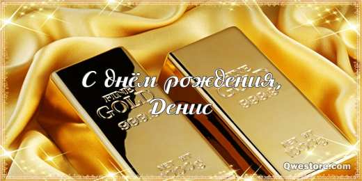 Открытки с именем Денис Открытки с днём рождения Денис. Прикольные Открытки с именем Денис. 
