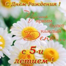 Открытки на 5 лет Открытки с юбилеем для ребенка. Поздравительные открытки на 5 лет. 