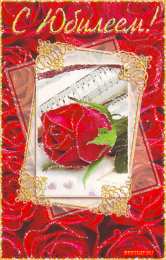 Открытки с юбилеем Поздравительные открытки с пожеланиями на юбилей скачать бесплатно.