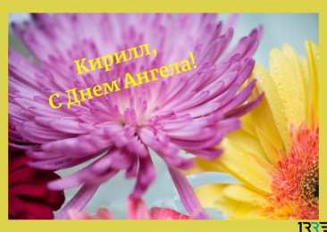 Открытки с именем Кирилл С днём рождения Кирилл открытки. Открытки с поздравлениями Кириллу.