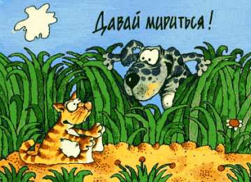 Открытки давай мириться Электронные открытки давай помиримся скачать бесплатно.     