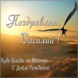Открытки с именем Василий Анимационные открытки с именем Василий. Открытки с днём рождения Вася.