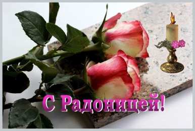 Открытки на Радоницу Открытки на родительский день скачать бесплатно. Открытки на Радоницу.