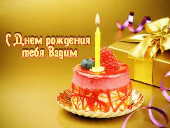 Открытки Открытки с именем Вадим Открытки с мужскими именами. Поздравительные открытки с именем Вадим. Открытки с именем Вадим с анимациями. Открытки с именем Вадим скачать бесплатно. Открытки с мужскими именами. Открытки с днём рождения Вадик. Поздравительные открытки с именем Вадим.