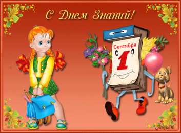 Открытки Открытки на 1 сентября Открытки с поздравлениями на день знаний скачать бесплатно.  Открытки с поздравлениями на день знаний. Поздравление в стихах с началом учебного года. Открытки с поздравлениями на день знаний gif. Красивые пожелания на 1 сентября. Поздравительные открытки на 1 сентября скачать бесплатно.