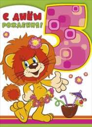 Открытки на 5 лет Открытки с юбилеем для ребенка. Поздравительные открытки на 5 лет. 