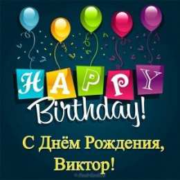 Открытки с именем Виктор Скачать открытки с именем Витя. Открытки с днём рождения Виктору.