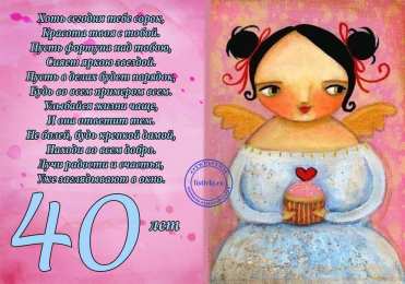 Открытки на 40 лет Лучшие пожелания на 40 лет. Поздравительные открытки с юбилеем 40 лет.