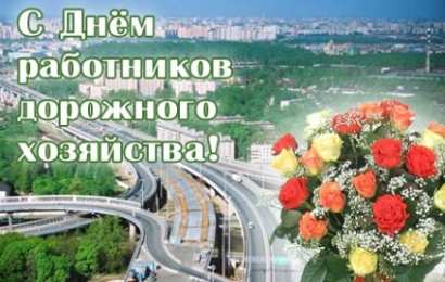 Открытки с днем работников дорожного хозяйства Открытки с днем работников дорожного хозяйства скачать бесплатно.
