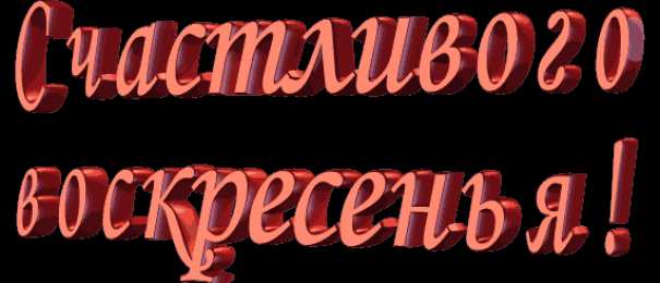 Открытки на воскресенье Мерцающие открытки про воскресенье. Открытки на воскресное утро.