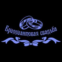 Открытки на Бриллиантовую свадьбу 60 лет Открытки на Бриллиантовую свадьбу 60 лет с красивыми пожеланиями.