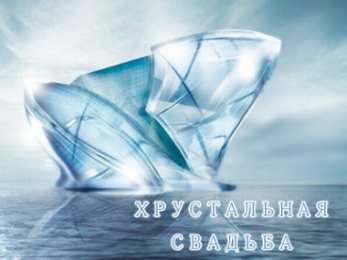 Открытки на Хрустальную/Стеклянную свадьбу 15 лет Открытки на Хрустальную/Стеклянную свадьбу 15 лет скачать бесплатно.