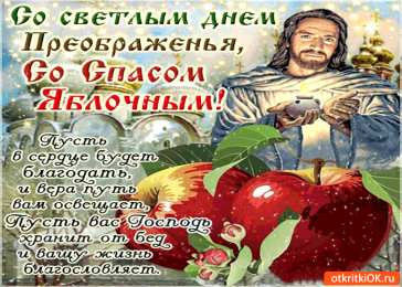 Открытки с преображением Господним  Открытки с преображением Господним 19 августа скачать бесплатно.