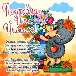 Открытки с днем учителя Поздравительные открытки с наилучшими пожеланиями для любимых учителей.