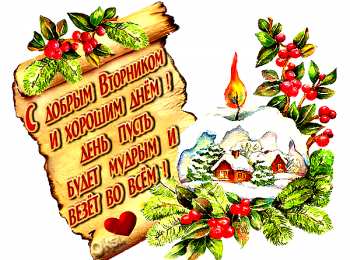 Открытки Открытки на вторник Позитивные открытки на вторник. Картинки про вторник скачать бесплатно. Прикольные открытки на тему сегодня вторник. Открытки с приколами на тему вторник. Мерцающие открытки счастливого вторника. Картинки с пожеланиями легкого вторника. 