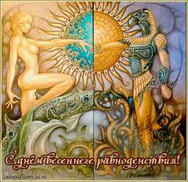 Открытки с днем весеннего равноденствия Красивые открытки с днем весеннего равноденствия скачать бесплатно.