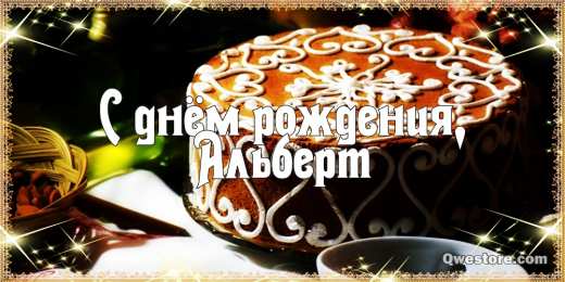 Открытки с именем Альберт Красивые открытки с именем Альберт. Открытки с днем рождения Альберт.