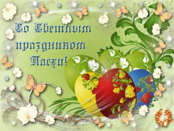 Открытки на Пасху Открытки на Пасху gif скачать бесплатно. Поздравления с Пасхой.