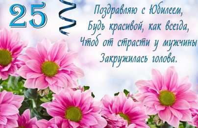Открытки на 25 лет Поздравительные открытки на 25 лет. Открытки на юбилей 25 лет. 