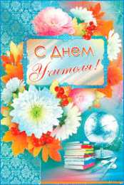 Открытки с днем учителя Поздравительные открытки с наилучшими пожеланиями для любимых учителей.