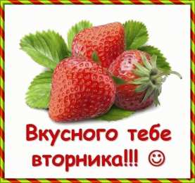 Открытки на вторник Позитивные открытки на вторник. Картинки про вторник скачать бесплатно.