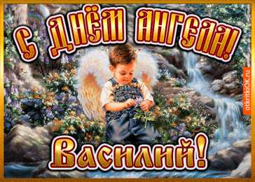 Открытки с именем Василий Анимационные открытки с именем Василий. Открытки с днём рождения Вася.