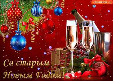 Открытки на Старый Новый Год Красивые оригинальные открытки на Старый Новый Год скачать бесплатно.