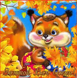 Открытки Золотая Осень  Чудесные открытки на тему Золотая Осень скачать бесплатно gif.