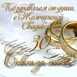 Открытки на Жемчужную свадьбу 30 лет Открытки на Жемчужную свадьбу 30 лет родителям скачать бесплатно.