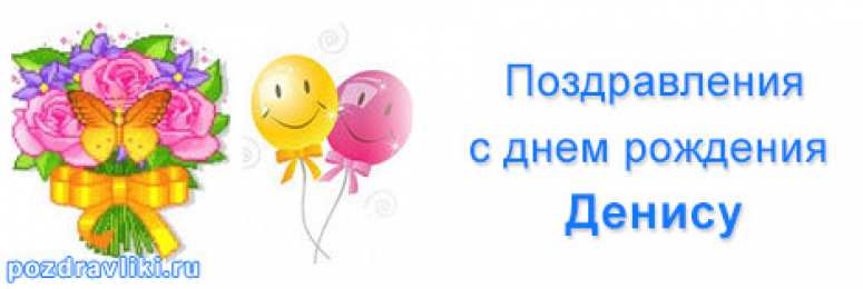 Открытки Открытки с именем Денис Открытки с днём рождения Денис. Прикольные Открытки с именем Денис.  Открытки с днем рождения Денис скачать бесплатно. Поздравительные картинки с днем ангела Дениска. Открытки для парня с именем Денис. Прикольные открытки с именем Денис.