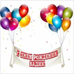 Открытки с именем Вадим Открытки с мужскими именами. Поздравительные открытки с именем Вадим.