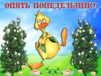 Открытки на понедельник Открытки с пожеланиями легкого понедельника скачать бесплатно.