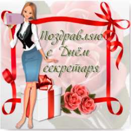 Открытки с днем секретаря Поздравительные открытки с наилучшими пожеланиями на день секретаря.