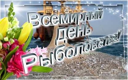 Открытки на Всемирный день рыболовства Скачать бесплатные открытки на Всемирный день рыболовства    