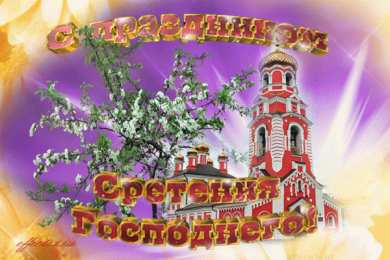 Открытки на Сретение Господне Анимационные открытки на Сретение Господне скачать бесплатно.