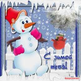 Открытки с первым днем зимы Мерцающие анимационные открытки с пожеланиями на первый день зимы