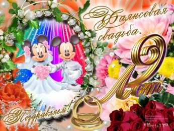 Открытки на Фаянсовую/Ромашковую свадьбу 9 лет Открытки на Фаянсовую/Ромашковую свадьбу 9 лет скачать бесплатно.