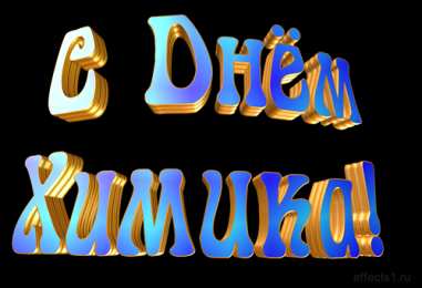 Открытки с днем химика Открытки с днем химика скачать бесплатно. Поздравления с днем химика.