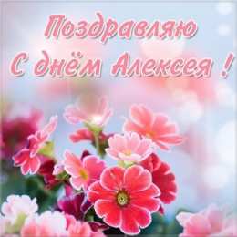 Открытки с именем Алексей Открытки с именем Алексей скачать бесплатно. Открытки с именем Леша.