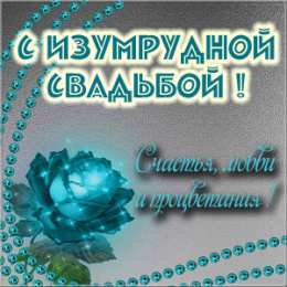 Открытки на Изумрудную свадьбу 55 лет Открытки с пожеланиями на годовщину свадьбы 55 лет скачать бесплатно. 