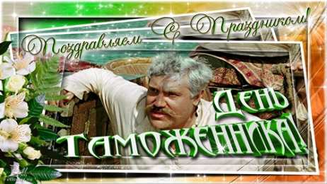 Открытки с днем таможенника Поздравительные открытки с днем таможенника скачать бесплатно.