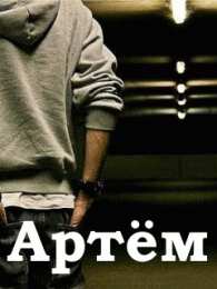 Открытки Открытки с именем Артём Поздравительные открытки с именами. Открытки с именем Артём gif.  Открытки с именем Артем скачать бесплатно. Открытки с надписью Артем я тебя люблю. Скачать бесплатно открытки с именем Артем с пожеланиями. Поздравительные открытки на имя Тёма.