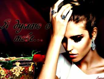 Открытки думаю о тебе Анимационные открытки с признаниями. Открытки думаю о тебе gif.