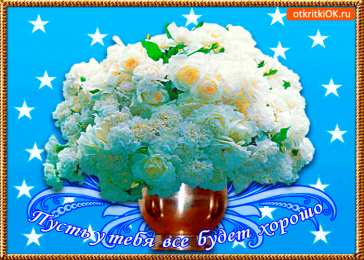 Открытки все будет хорошо Веселые открытки с пожеланиями все будет хорошо скачать бесплатно.