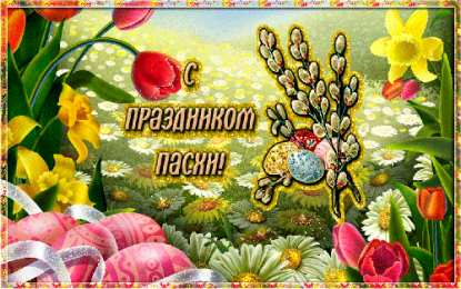 Открытки на Пасху Открытки на Пасху gif скачать бесплатно. Поздравления с Пасхой.