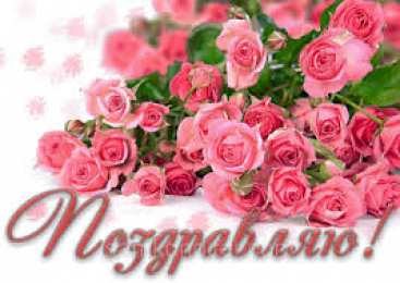 Открытки поздравляю Открытки поздравляю gif. Картинки с поздравлениями на день рождения. 